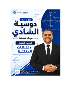دوسية الشادي - الرياضيات - شادي الحايك - جيل 2010 - الوحدة الثانية