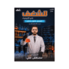 دوسية الشغف - الكيمياء - مصطفى مكي - جيل 2009 - الفصل الأول