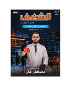 دوسية الشغف - الكيمياء - مصطفى مكي - جيل 2009 - الفصل الأول
