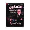 دوسية التمكين - الفيزياء - رشاد حسن - جيل 2009 - الوحدة الأولى والثانية