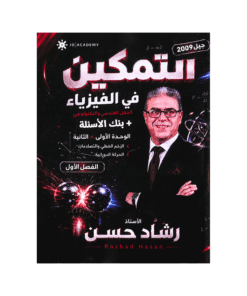 دوسية التمكين - الفيزياء - رشاد حسن - جيل 2009 - الوحدة الأولى والثانية