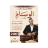 دوسية الوسام - اللغة العربية متقدم - علي العقرباوي - جيل 2009 - الفصل الأول