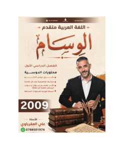 دوسية الوسام - اللغة العربية متقدم - علي العقرباوي - جيل 2009 - الفصل الأول