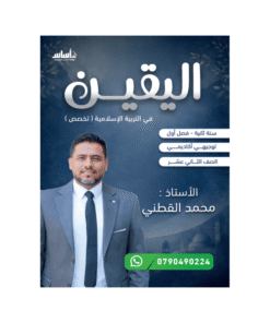 دوسية اليقين - التربية الإسلامية تخصص - محمد القطني - جيل 2009 - الفصل الأول