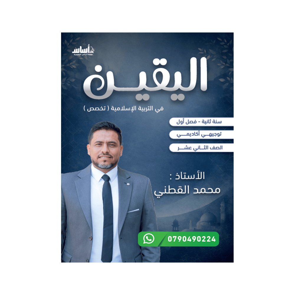 دوسية اليقين - التربية الإسلامية تخصص - محمد القطني - جيل 2009 - الفصل الأول