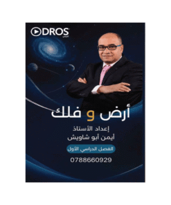 دوسية أرض وفلك - علوم الأرض - ايمن ابوشاويش - جيل 2009 - الفصل الأول
