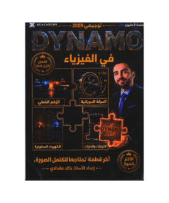 دوسية داينمو - الفيزياء - خالد مقدادي - جيل 2009 - الفصل الأول