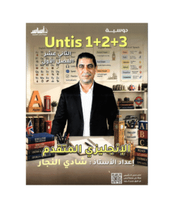 دوسية ذا ون - اللغة الإنجليزية متقدم - شادي النجار - جيل 2009 - الوحدة 1+2+3