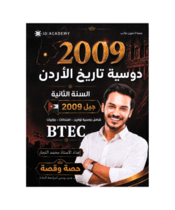 دوسية تاريخ الأردن - محمد النجار - جيل 2009 - الفصل الأول