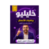 دوسية خليليو - رياضيات الأعمال - احمد خليل - جيل 2009 - الفصل الأول