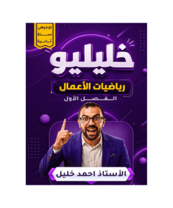 دوسية خليليو - رياضيات الأعمال - احمد خليل - جيل 2009 - الفصل الأول