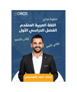 دوسية خطوة نجاح - اللغة العربية متقدم - احمد القواسمي - جيل 2009 - النحو الفصل الأول