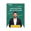 دوسية خطوة نجاح - اللغة العربية متقدم - احمد القواسمي - جيل 2009 - الأدب الفصل الأول