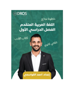 دوسية خطوة نجاح - اللغة العربية متقدم - احمد القواسمي - جيل 2009 - الأدب الفصل الأول