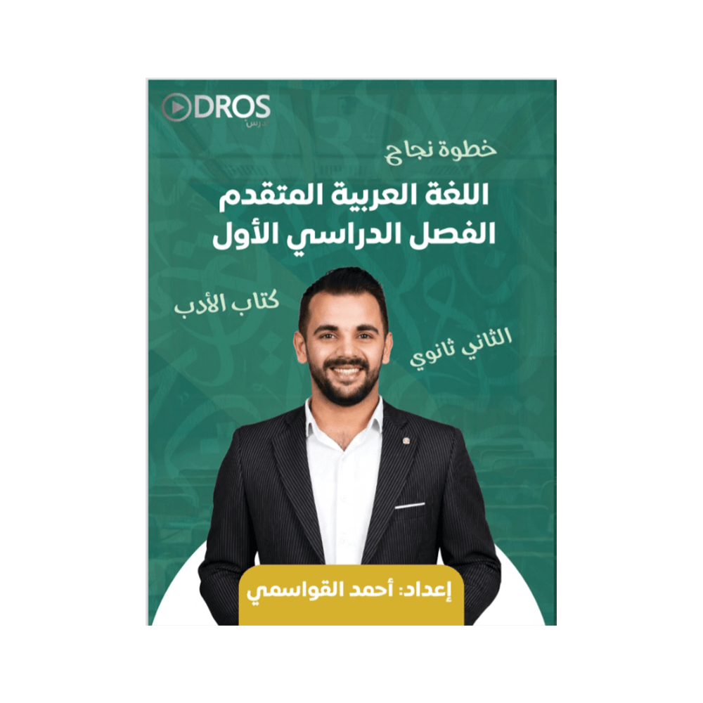 دوسية خطوة نجاح - اللغة العربية متقدم - احمد القواسمي - جيل 2009 - الأدب الفصل الأول