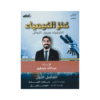 دوسية كنز الكيمياء - الكيمياء - عبدالله عصفور - جيل 2009 - الوحدة الأولى والثانية