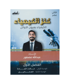 دوسية كنز الكيمياء - الكيمياء - عبدالله عصفور - جيل 2009 - الوحدة الأولى والثانية