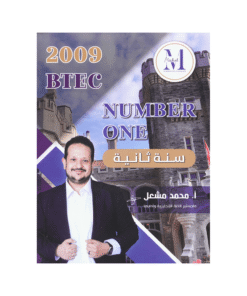 دوسية نمبر ون - اللغة الإنجليزية - محمد مشعل - جيل 2009 - الفصل الأول والثاني