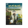دوسية تسونامي - علوم الأرض - لؤي محفوظ - جيل 2009 - الوحدة الأولى