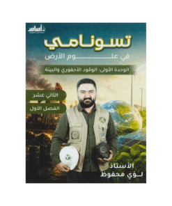 دوسية تسونامي - علوم الأرض - لؤي محفوظ - جيل 2009 - الوحدة الأولى