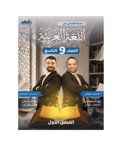 كورس اساس - اللغة العربية - الصف التاسع - الفصل الأول