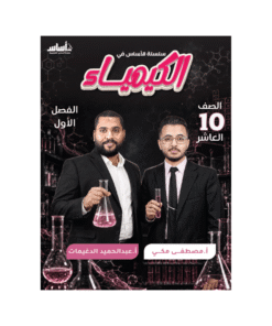 كورس اساس - الكيمياء - الصف العاشر - الفصل الأول