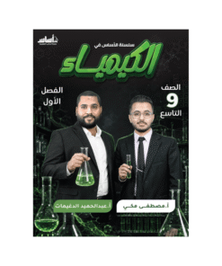 كورس اساس - الكيمياء - الصف التاسع - الفصل الأول