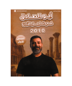 دوسية ابوالصادق - في تاريخ الأردن - احمد ابوالصادق - جيل 2010 - الفصل الأول