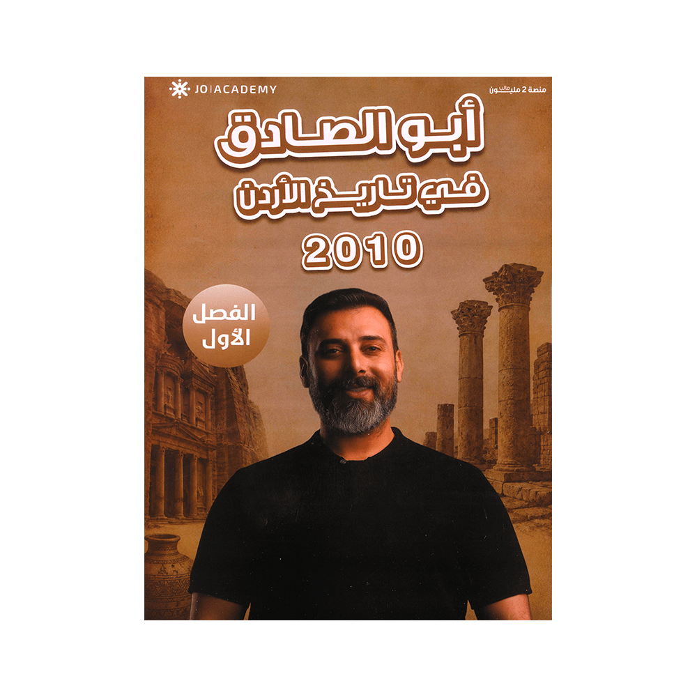 دوسية ابوالصادق - في تاريخ الأردن - احمد ابوالصادق - جيل 2010 - الفصل الأول