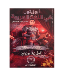 دوسية ابوزيتون - في اللغة العربية - زيد ابوزيتون - جيل 2010 - نصوص الفصل الأول