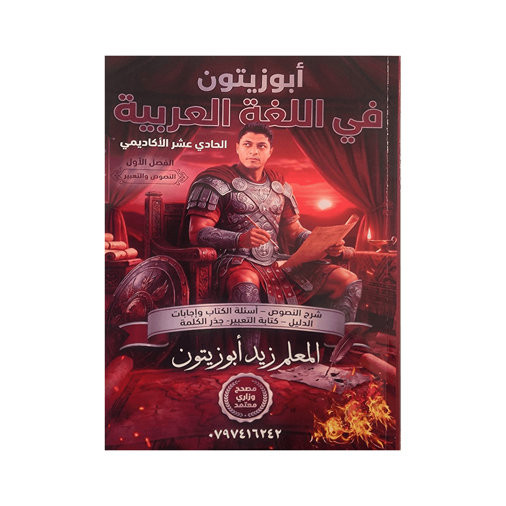 دوسية ابوزيتون - في اللغة العربية - زيد ابوزيتون - جيل 2010 - نصوص الفصل الأول