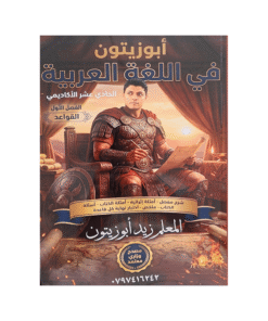 دوسية ابوزيتون - في اللغة العربية - زيد ابوزيتون - جيل 2010 - قواعد الفصل الأول