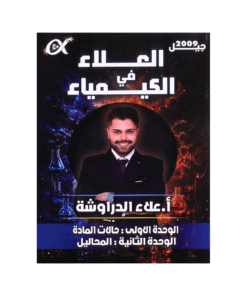 دوسية العلاء - في الكيمياء - علاد الدراوشة - جيل 2009 - الوحدة الأولى والثانية