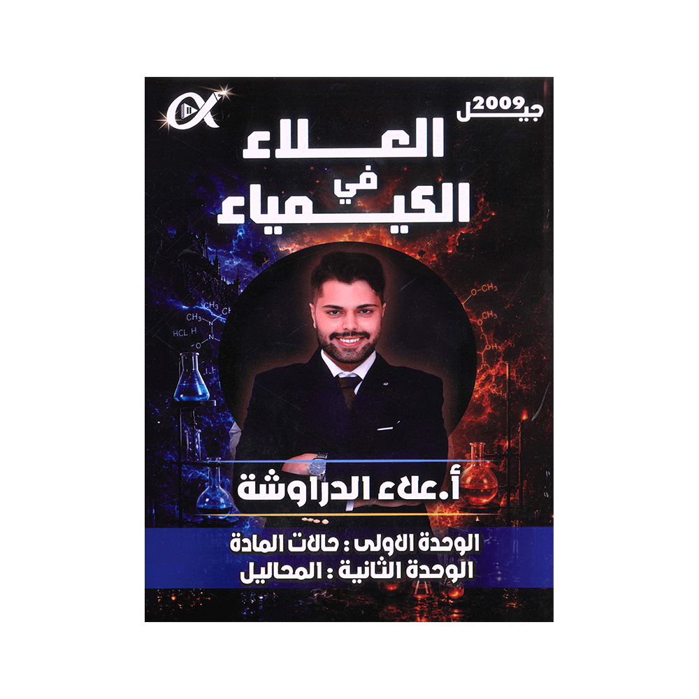 دوسية العلاء - في الكيمياء - علاد الدراوشة - جيل 2009 - الوحدة الأولى والثانية
