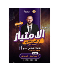 دوسية الامتياز - في اللغة العربية - عبدالفتاح البرغوثي - جيل 2010 - الفصل الأول