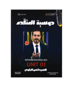 دوسية العميد - في اللغة الإنجليزية متقدم - انس البلوي - جيل 2009 - الوحدة الأولى