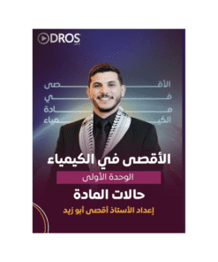 دوسية الأقصى - في الكيمياء - اقصى ابوزيد - جيل 2009 - الوحدة الأولى