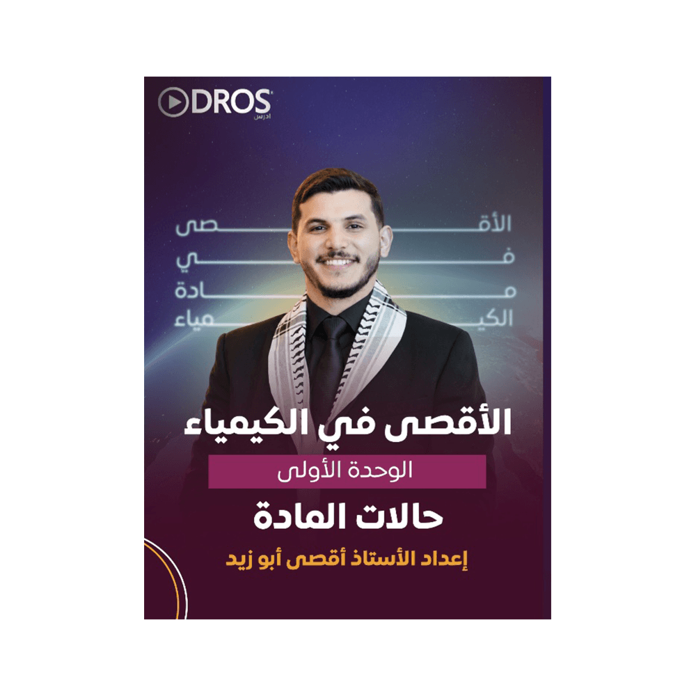دوسية الأقصى - في الكيمياء - اقصى ابوزيد - جيل 2009 - الوحدة الأولى