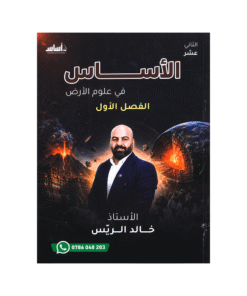 دوسية الأساس - في علوم الأرض - خالد الريس - جيل 2009 - الفصل الأول