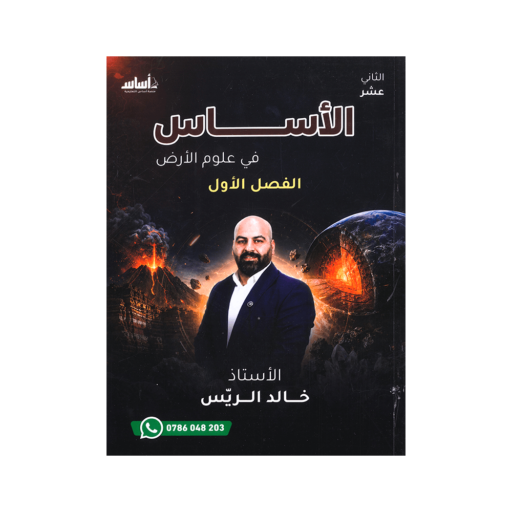دوسية الأساس - في علوم الأرض - خالد الريس - جيل 2009 - الفصل الأول