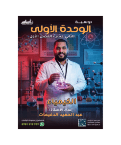 دوسية الأسطورة - في الكيمياء - عبدالحميد دغيمات - جيل 2009 - الوحدة الأولى