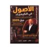 دوسية الأصول - في الكيمياء - احمد المصري - جيل 2009 - الفصل الأول