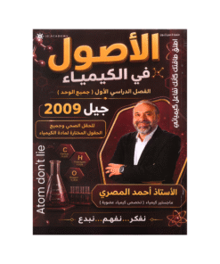 دوسية الأصول - في الكيمياء - احمد المصري - جيل 2009 - الفصل الأول