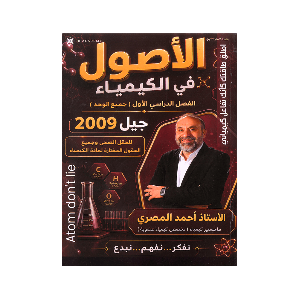 دوسية الأصول - في الكيمياء - احمد المصري - جيل 2009 - الفصل الأول