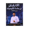 دوسية الاتقان - في الكيمياء - محمد ابوالهيجاء - جيل 2009 - الفصل الأول