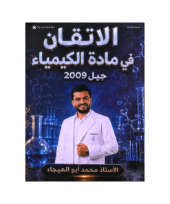 دوسية الاتقان - في الكيمياء - محمد ابوالهيجاء - جيل 2009 - الفصل الأول