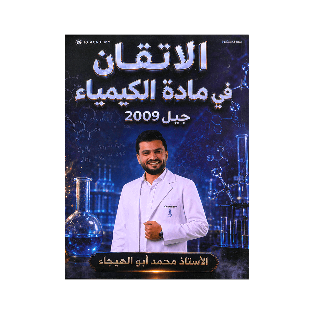 دوسية الاتقان - في الكيمياء - محمد ابوالهيجاء - جيل 2009 - الفصل الأول