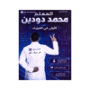 دوسية الأولى - في الفيزياء - محمد دودين - جيل 2009 - الوحدة الأولى والثانية