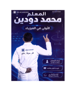 دوسية الأولى - في الفيزياء - محمد دودين - جيل 2009 - الوحدة الأولى والثانية