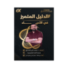 دوسية الدليل - في العلوم الحياتية - مصعب القطاوي - جيل 2009 - الفصل الأول